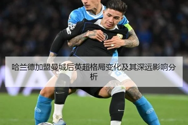 哈兰德加盟曼城后英超格局变化及其深远影响分析