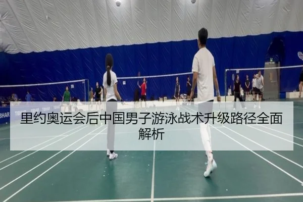 里约奥运会后中国男子游泳战术升级路径全面解析