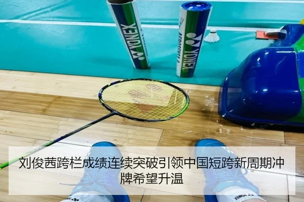 刘俊茜跨栏成绩连续突破引领中国短跨新周期冲牌希望升温