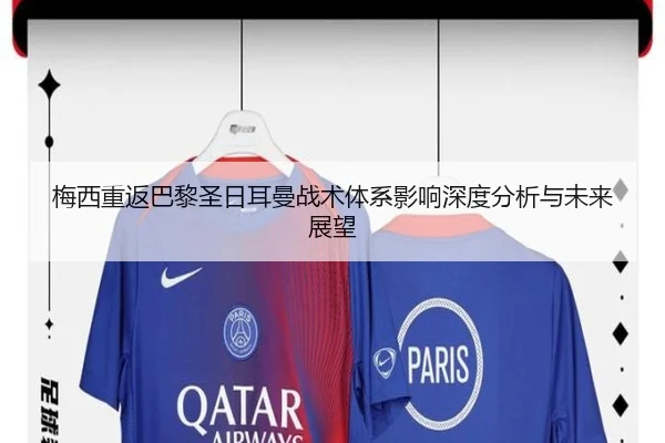 梅西重返巴黎圣日耳曼战术体系影响深度分析与未来展望