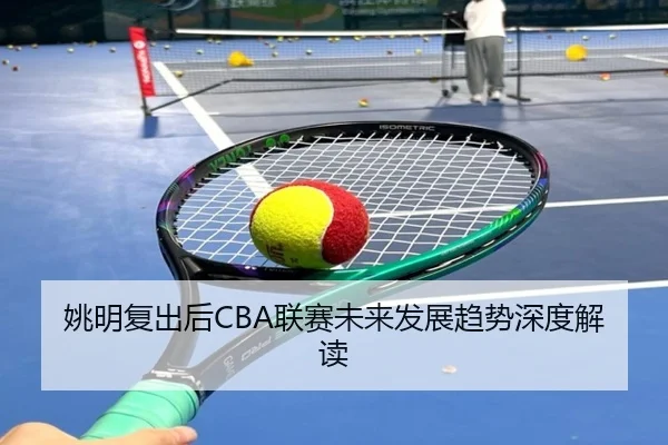 yao-ming-fu-chu-hou-lian-sai-wei-lai-fa-zhan-qu-shi-shen-du-jie-du-2-480.jpg