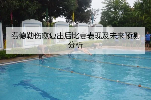 费德勒伤愈复出后比赛表现及未来预测分析