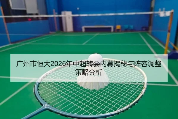 guang-zhou-shi-heng-da-nian-zhong-chao-zhuan-hui-nei-mu-jie-mi-yu-zhen-rong-tiao-zheng-ce-lve-fen-xi-2-522.jpg