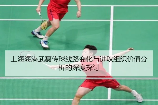 上海海港武磊传球线路变化与进攻组织价值分析的深度探讨
