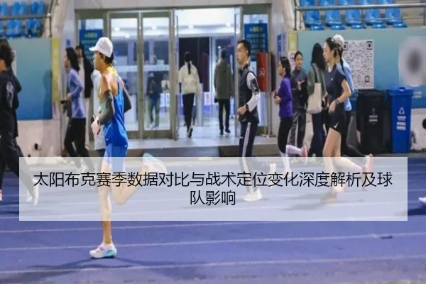 太阳布克赛季数据对比与战术定位变化深度解析及球队影响