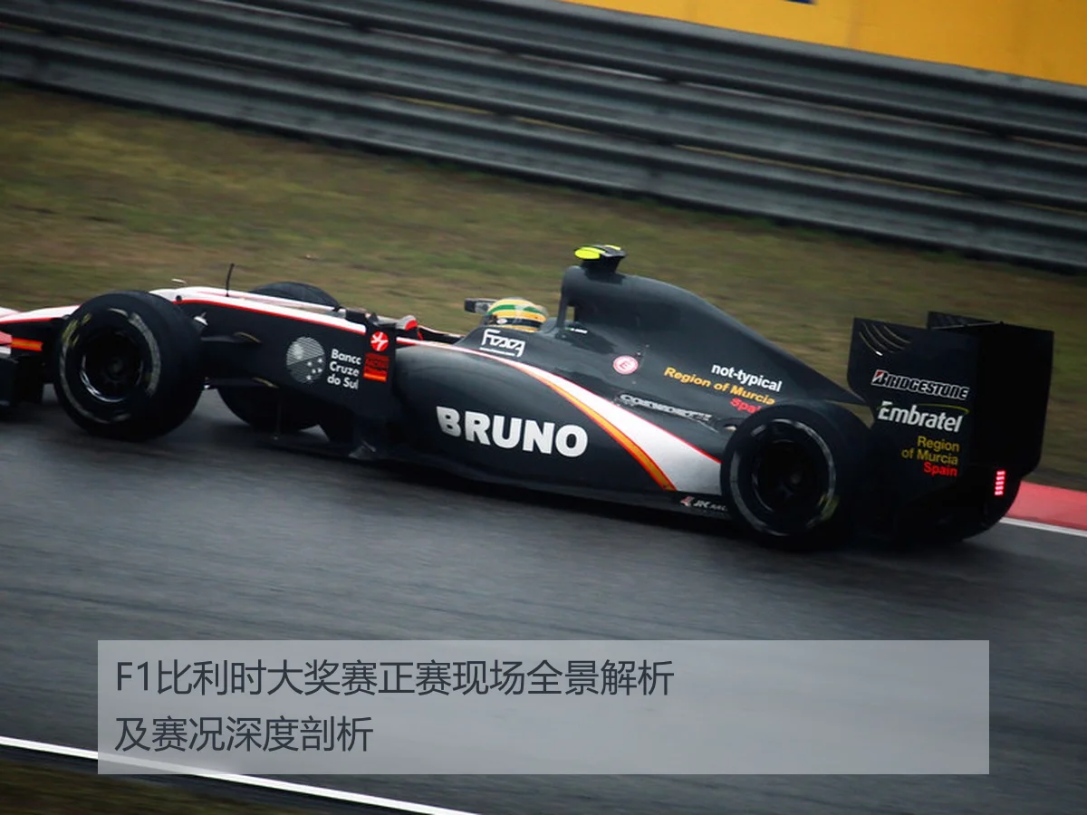 F1比利时大奖赛正赛现场全景解析及赛况深度剖析