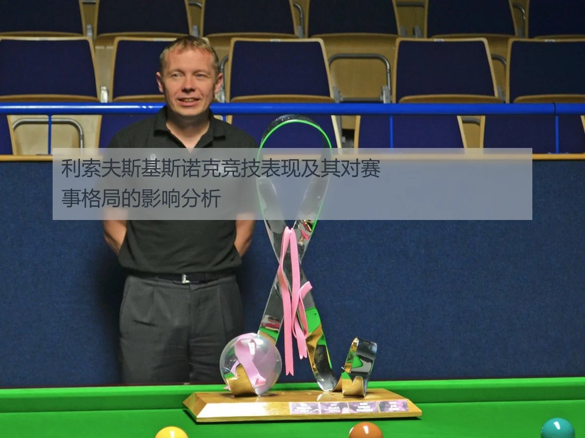 利索夫斯基斯诺克竞技表现及其对赛事格局的影响分析