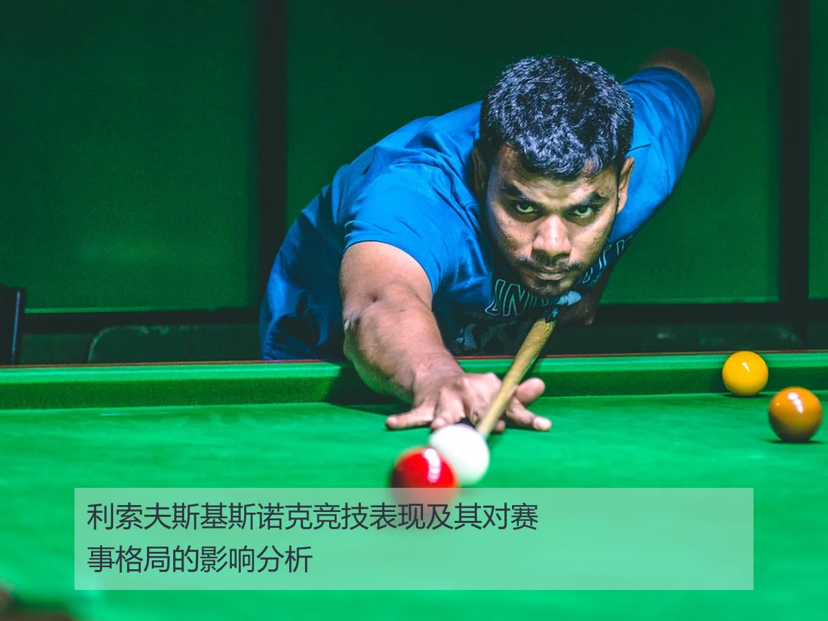 利索夫斯基斯诺克竞技表现及其对赛事格局的影响分析